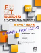 展会标题图片：2023第18届中国国际食品加工和包装机械展览会