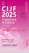 展会标题图片：2025中国国际珠宝首饰展览会