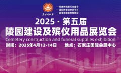 展会标题图片：2025第五届陵园建设及殡仪用品展震撼来袭