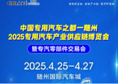 展会标题图片：2025随州专汽展
