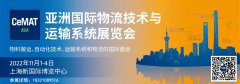 展会标题图片：2022年上海物流展CeMAT