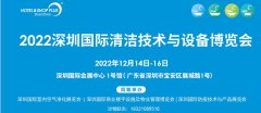 展会标题图片：2022深圳（秋季）国际清洁技术与设备博览会
