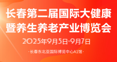 展会标题图片：长春第二届国际大健康暨养生养老产业博览会