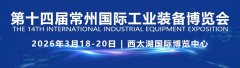 2026第14届常州国际工业装备博览会 3月