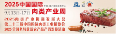 2025第二十三届中国（厦门）国际肉类