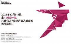 2025广州设计周|广州高定展|设计展会