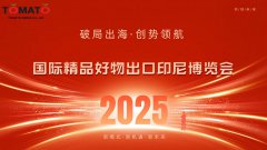 2025国际精品好物出口（印尼）博览会