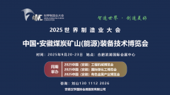 2025世界制造业大会 安徽煤炭装备及矿