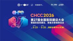 2026第27届全国医院建设大会【CHCC全球