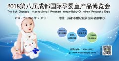 展会标题图片：2018第八届成都国际孕婴童产品博览会