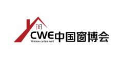 展会标题图片：CWE中国（北京）国际系统门窗及幕墙博览会
