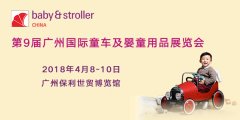 展会标题图片：第9届广州国际童车及婴童用品展