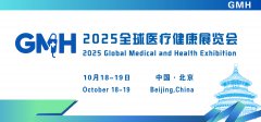 展会标题图片：2025全球医疗健康大会暨第三届中国国际生殖医学健康大会