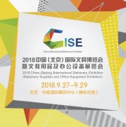 展会标题图片：2018中国（北京）国际文具博览会暨文教用品及办
