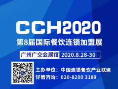 展会标题图片：CCH2020国际餐饮连锁加盟展览会（广州站）