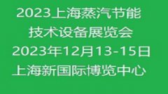 2023上海国际蒸汽节能技术设备展览会