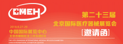 展会标题图片：CMEH2018第二十三届北京国际医疗器械展览会