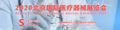 展会标题图片：2020年北京国际医疗器械展览会