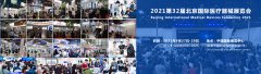 展会标题图片：2021第三十二届北京国际医疗器械展览会