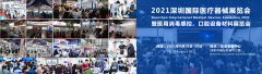 展会标题图片：2021深圳国际医疗器械展览会