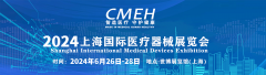 展会标题图片：2024上海国际医疗器械展览会