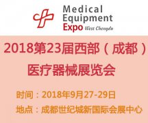 展会标题图片：2018第23届西部成都医疗器械（秋季）展览会