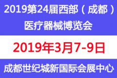 展会标题图片：2019第二十四届西部（成都）医疗器械博览会