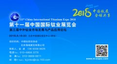 展会标题图片：2018第十一届中国国际钛业展览会