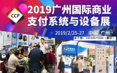 展会标题图片：2019广州国际商业支付系统及设备博览会