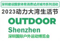 展会标题图片：2023深圳国际户外运动博览会