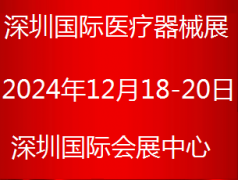 展会标题图片：2024第四十四届深圳国际医疗器械展览会