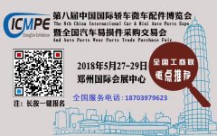 展会标题图片：2018第八届中国国际轿车微车配件博览会