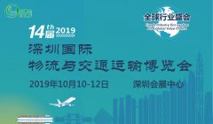 展会标题图片：2019年第十四届深圳国际物流与交通运输博览会