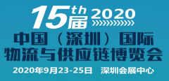 展会标题图片：2020第十五届中国（深圳）国际物流与供应链博览会