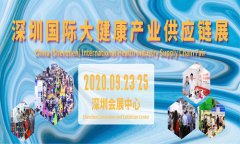 展会标题图片：2020深圳国际大健康产业供应链展