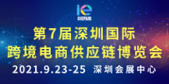 展会标题图片：2021第七届深圳国际跨境电商供应链博览会