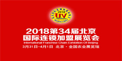 展会标题图片：2018北京特许连锁加盟展览会-众多新颖品牌集体亮