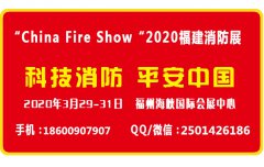 展会标题图片：2020福建消防展/福建应急救援装备展/福建消防设备展览会