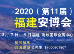 展会标题图片：2020福建安防展|福建公共安全展|福建智能安防展览会