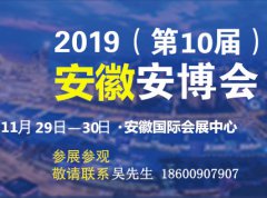 展会标题图片：2019安徽国际社会公共安全展览会|安徽安防展|安博会