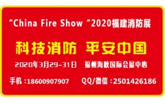 展会标题图片：2020福建消防展会|福建智慧消防展会|福州消防安全产品展览会