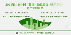 展会标题图片：2021兰州建筑节能展览会|兰州绿色建筑展会|兰州建材展