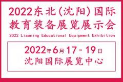 展会标题图片：2022辽宁教育装备展览会|辽宁沈阳教育装备展会|沈阳教育展
