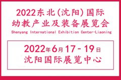 展会标题图片：2022辽宁幼教产业展览会|辽宁早幼教展会|辽宁幼儿教育展