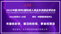 展会标题图片：2022中国成人用品展览会|中国性用品展览会|中国成人情趣展