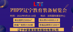 展会标题图片：2022东北教育装备展示会|辽宁省教育装备展会|沈阳教育展会