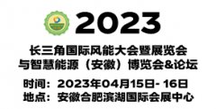 展会标题图片：2023长三角安徽国际风能大会暨展览会