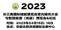 展会标题图片：2023长三角安徽国际储能展览会暨光储充大会