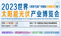展会标题图片：2023世界太阳能光伏产业博览会（原第15届广州国际太阳能光伏展）