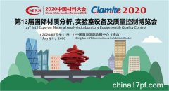 展会标题图片：2020中国材料大会暨第13届材质分析、实验设备及质量控制展